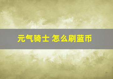 元气骑士 怎么刷蓝币